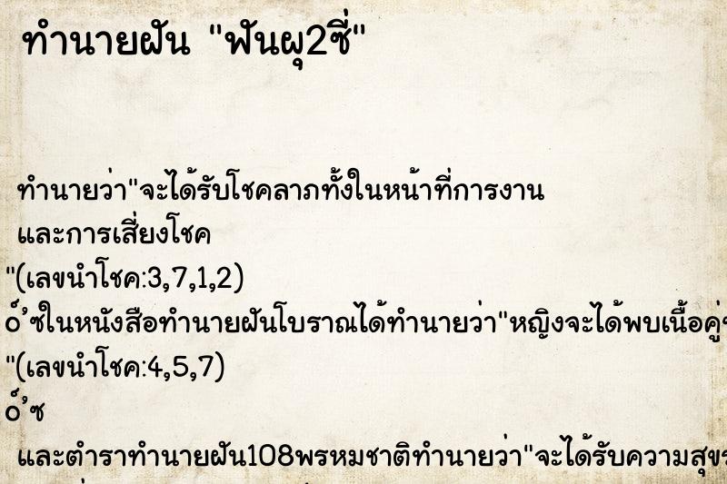 ทำนายฝันทำนายฝันฟันผุ2ซี่