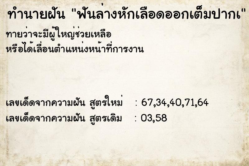 ทำนายฝันฟันล่างหักเลือดออกเต็มปากเ ทำนายฝันทำนายฝันฟันล่างหักเลือดออกเต็มปากเ