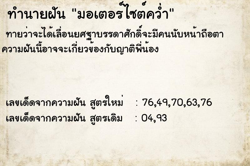 ทำนายฝันทำนายฝันมอเตอร์ไซต์คว่ำ