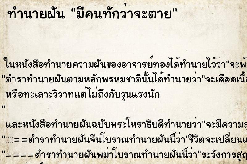 ทำนายฝันมีคนทักว่าจะตาย ทำนายฝันทำนายฝันมีคนทักว่าจะตาย
