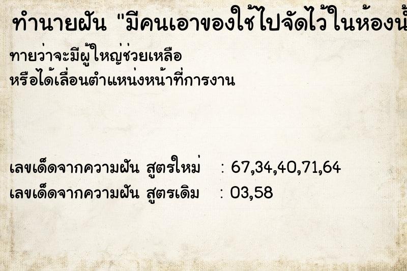 ทำนายฝันมีคนเอาของใช้ไปจัดไว้ในห้องน้ำ ทำนายฝันทำนายฝันมีคนเอาของใช้ไปจัดไว้ในห้องน้ำ