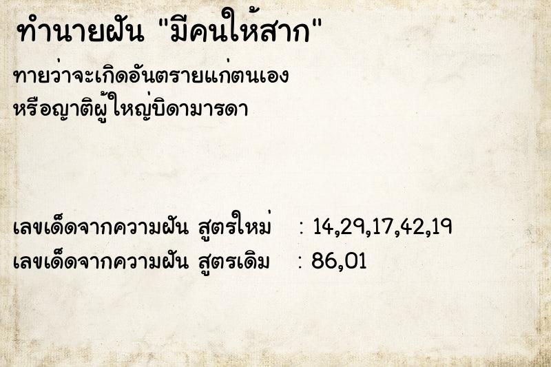 ทำนายฝันมีคนให้สาก ทำนายฝันทำนายฝันมีคนให้สาก