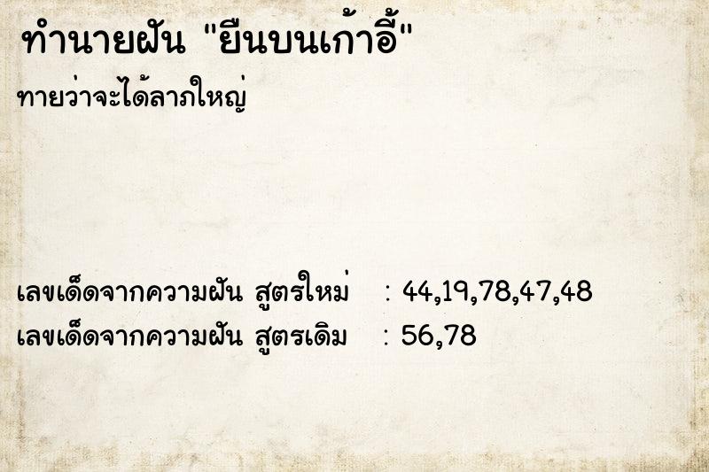 ทำนายฝันทำนายฝันยืนบนเก้าอี้