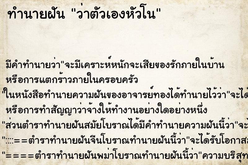 ทำนายฝัน ว่าตัวเองหัวโน ทำนายฝัน ว่าตัวเองหัวโน