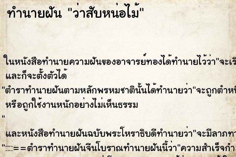 ทำนายฝันว่าสับหน่อไม้ ทำนายฝันทำนายฝันว่าสับหน่อไม้