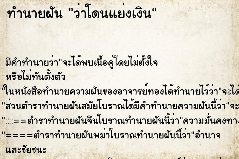 ทำนายฝัน ว่าโดนแย่งเงิน ทำนายฝัน ว่าโดนแย่งเงิน