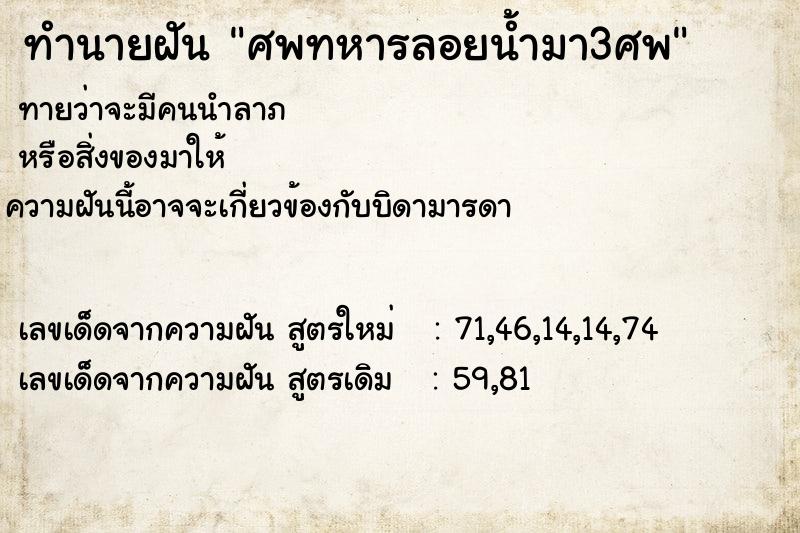 ทำนายฝันศพทหารลอยน้ำมา3ศพ ทำนายฝันทำนายฝันศพทหารลอยน้ำมา3ศพ