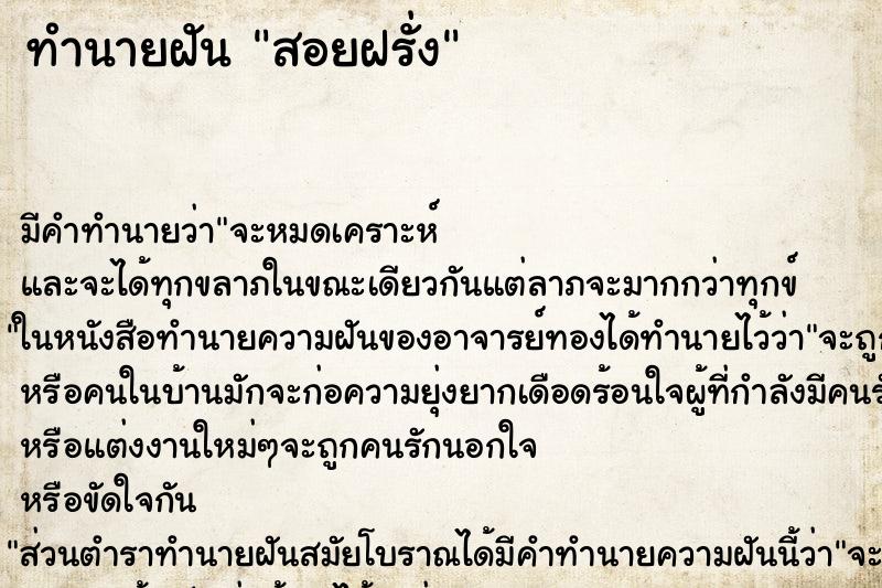 ทำนายฝัน สอยฝรั่ง ทำนายฝัน สอยฝรั่ง