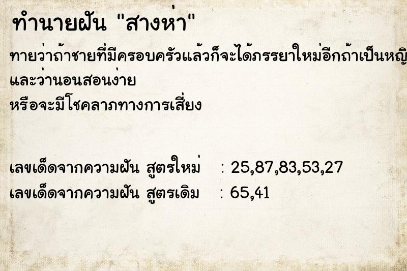 ทำนายฝัน สางห่า ทำนายฝัน สางห่า