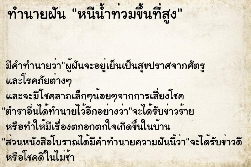 ทำนายฝัน หนีน้ำท่วมขึ้นที่สูง ทำนายฝัน หนีน้ำท่วมขึ้นที่สูง