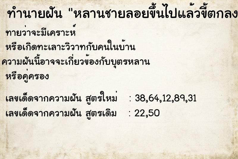 ทำนายฝันทำนายฝันหลานชายลอยขึ้นไปแล้วขี้ตกลงมาเป็นก้อน