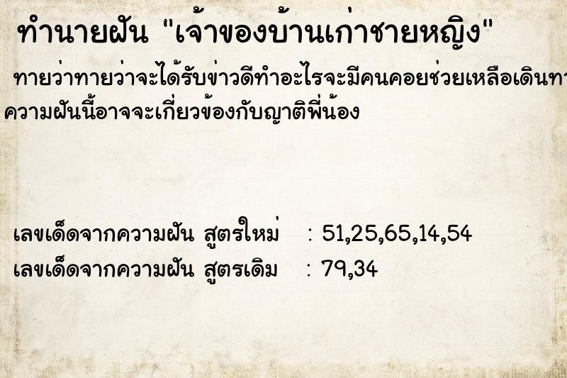 ทำนายฝันทำนายฝันเจ้าของบ้านเก่าชายหญิง