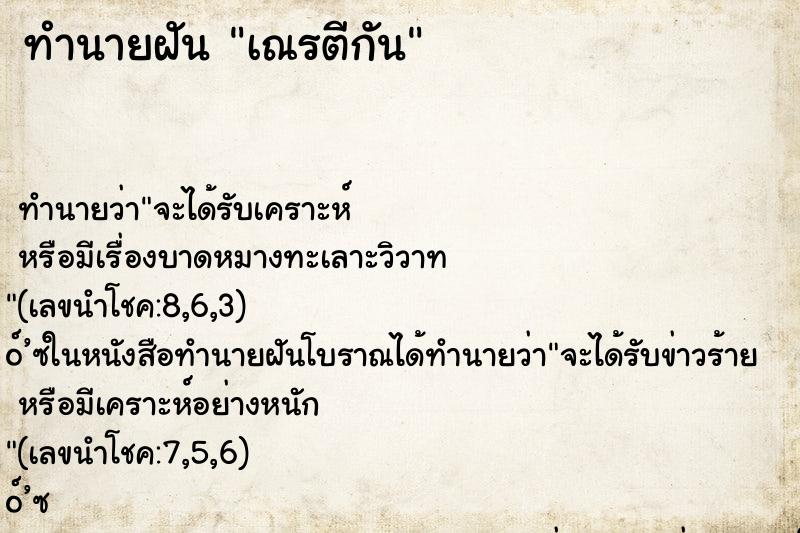 ทำนายฝันทำนายฝันเณรตีกัน