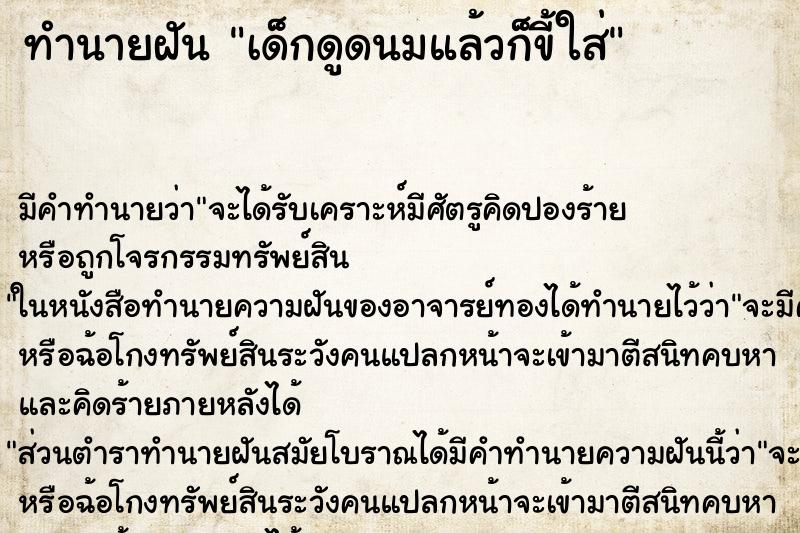 ทำนายฝัน เด็กดูดนมแล้วก็ขี้ใส่ แม่นๆ ฟรี ด้วยตำราหนังสือทำนายฝันโบราณ ทำนายฝันเด็กดูดนมแล้วก็ขี้ใส่