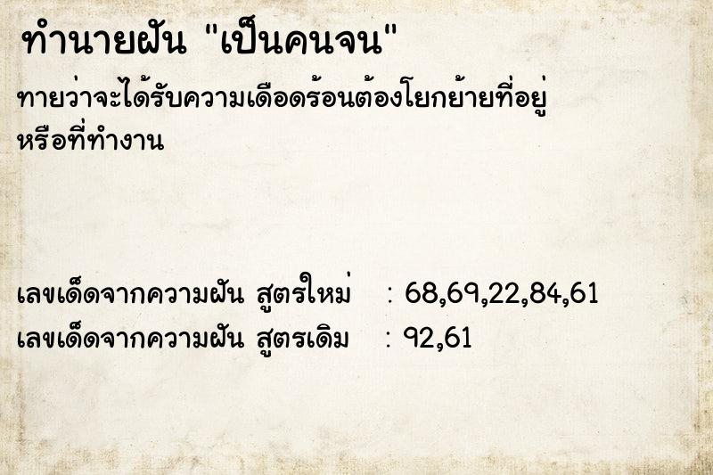 ทำนายฝันทำนายฝันเป็นคนจน