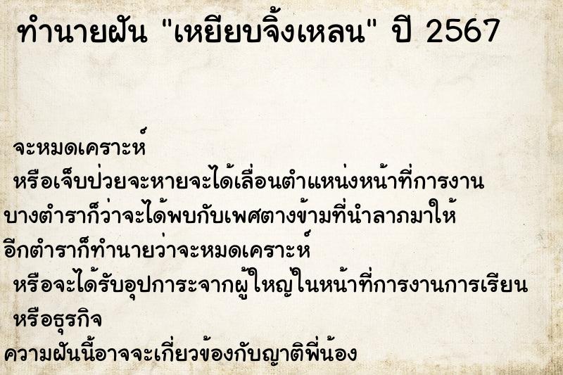 ทำนายฝัน เหยียบจิ้งเหลน