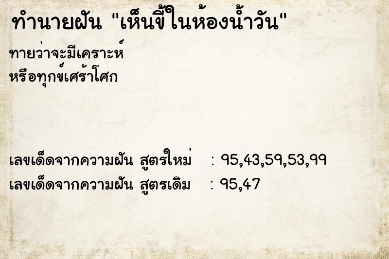 ทำนายฝัน เห็นขี้ในห้องน้ําวัน