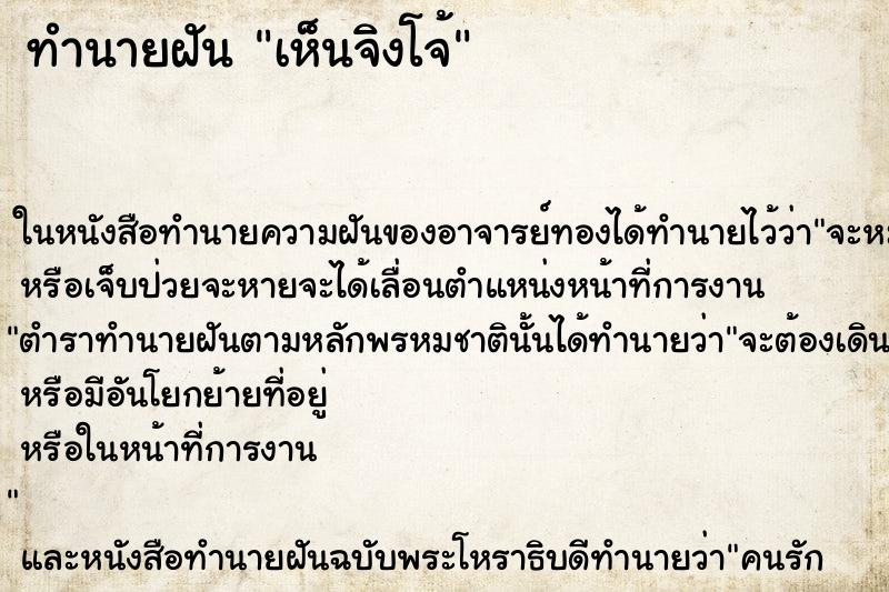 ทำนายฝันทำนายฝันเห็นจิงโจ้