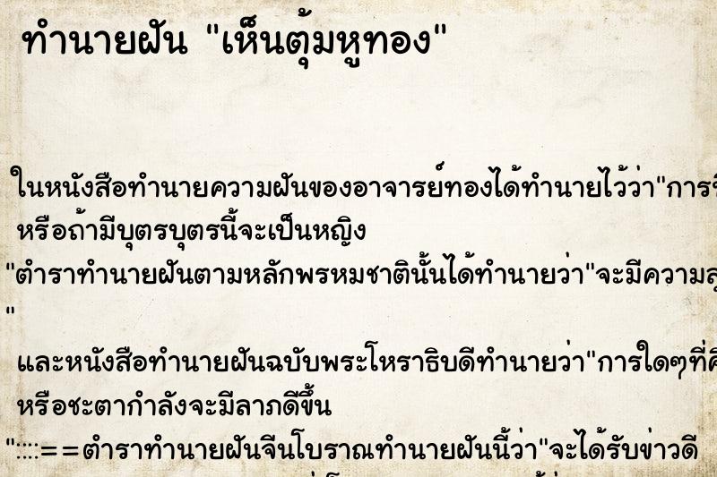 ทำนายฝัน เห็นตุ้มหูทอง ทำนายฝัน เห็นตุ้มหูทอง