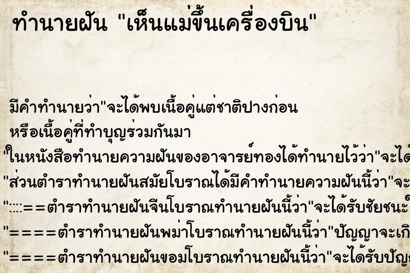 ทำนายฝันเห็นแม่ขึ้นเครื่องบิน ทำนายฝันทำนายฝันเห็นแม่ขึ้นเครื่องบิน