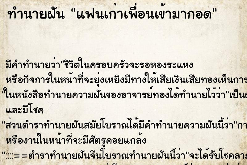 ทำนายฝันทำนายฝันแฟนเก่าเพื่อนเข้ามากอด