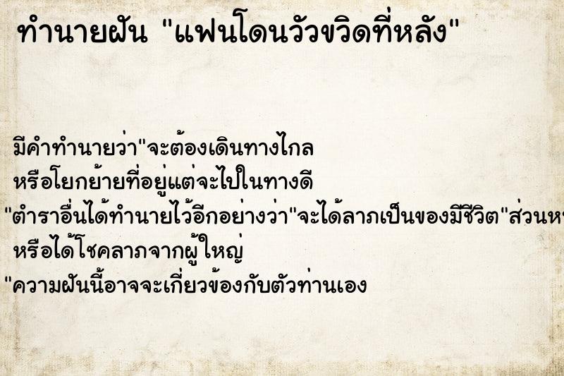 ทำนายฝันแฟนโดนวัวขวิดที่หลัง ทำนายฝันทำนายฝันแฟนโดนวัวขวิดที่หลัง