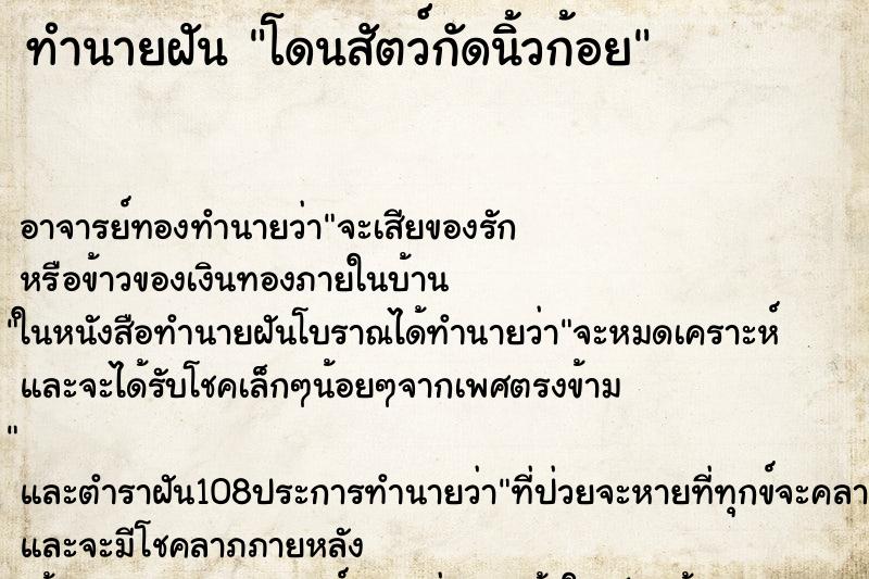 ทำนายฝัน โดนสัตว์กัดนิ้วก้อย