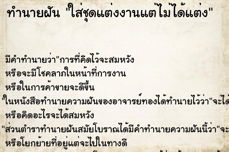 ทำนายฝัน ใส่ชุดแต่งงานแต่ไม่ได้แต่ง ทำนายฝัน ใส่ชุดแต่งงานแต่ไม่ได้แต่ง