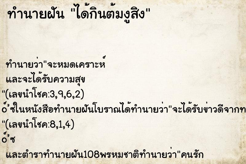 ทำนายฝัน ได้กินต้มงูสิง