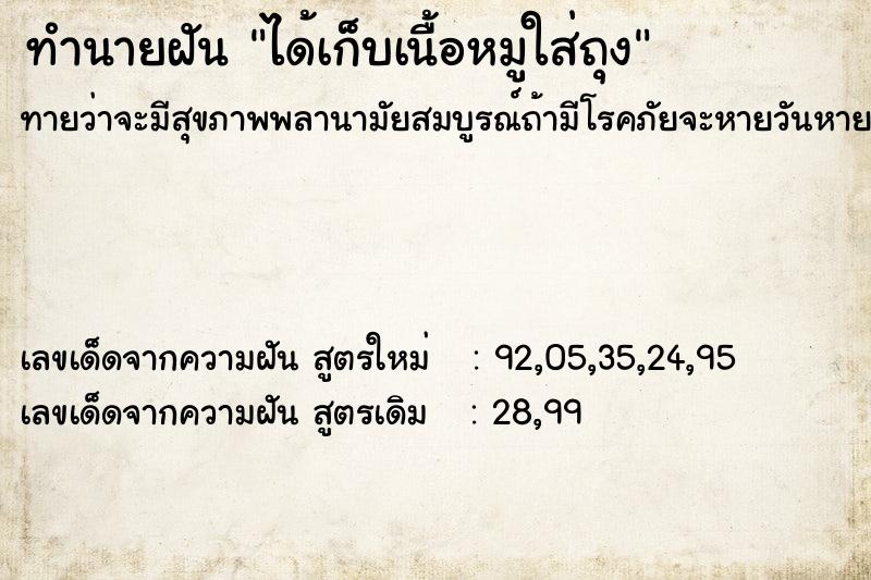 ทำนายฝันทำนายฝันได้เก็บเนื้อหมูใส่ถุง