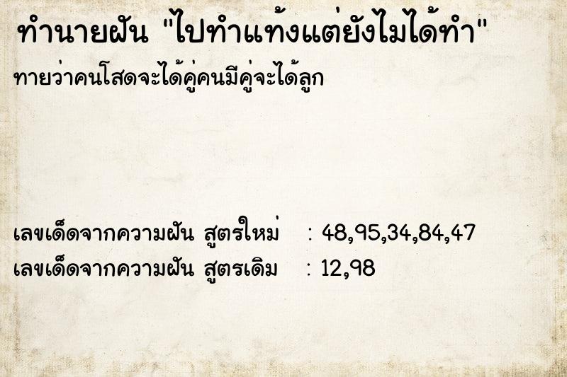 ทำนายฝันทำนายฝันไปทำแท้งแต่ยังไมได้ทำ