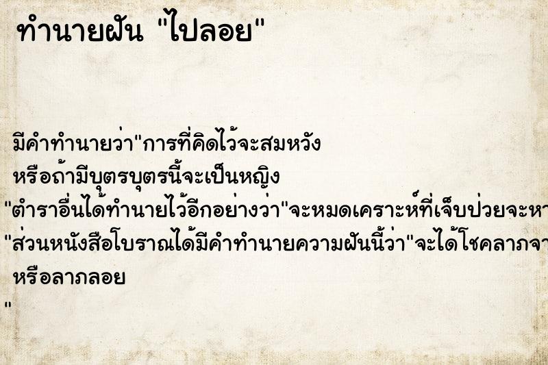 ทำนายฝัน ไปลอย