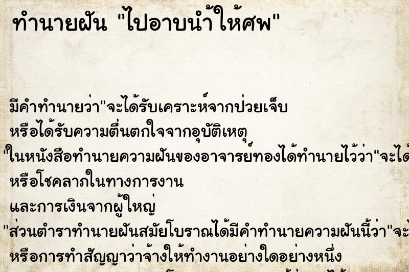 ทำนายฝันทำนายฝันไปอาบนำ้ให้ศพ