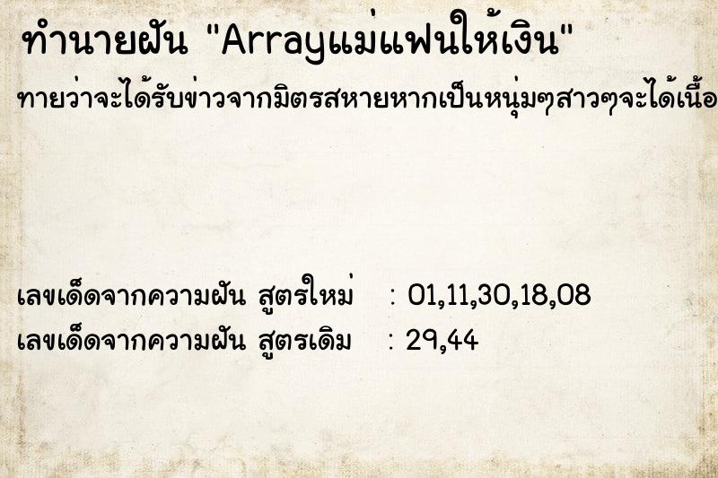 ทำนายฝันทำนายฝันArrayแม่แฟนให้เงิน