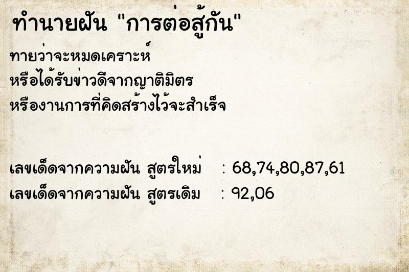 ทำนายฝัน การต่อสู้กัน ทำนายฝัน การต่อสู้กัน