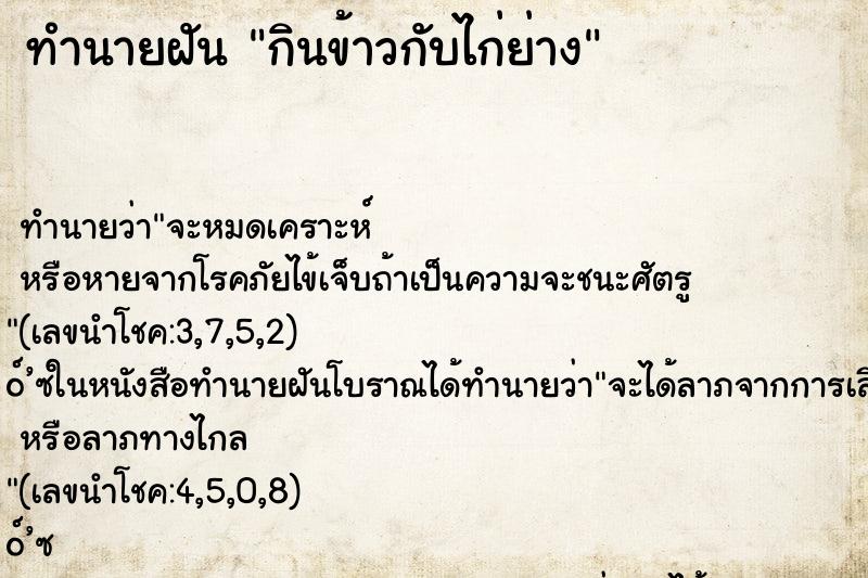 ทำนายฝัน กินข้าวกับไก่ย่าง