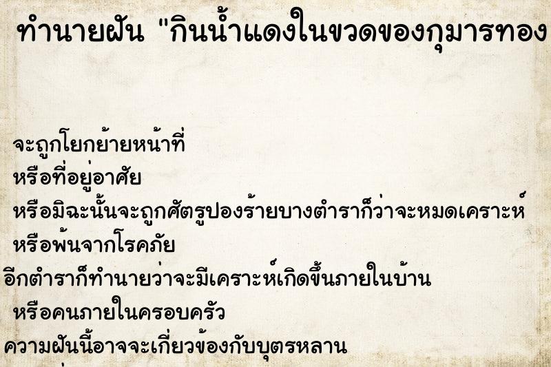ทำนายฝัน กินน้ำแดงในขวดของกุมารทอง