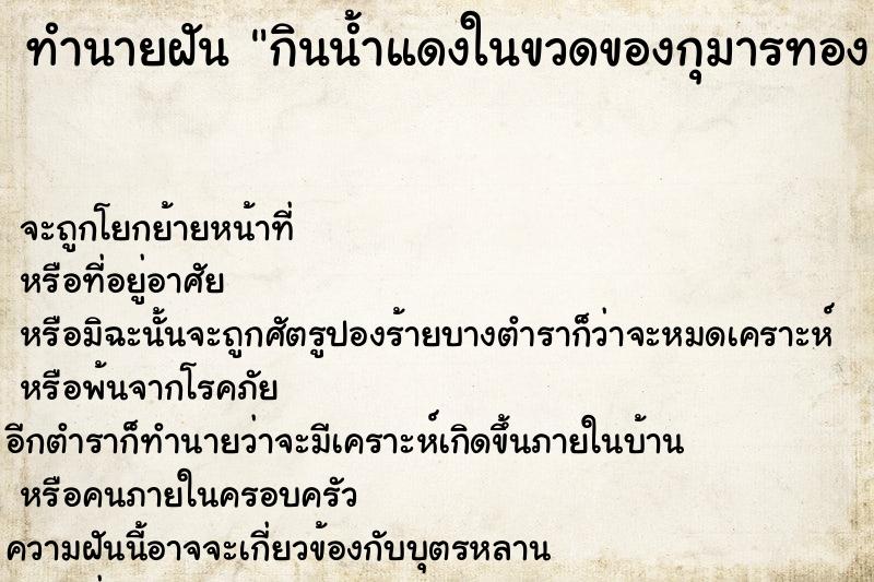 ทำนายฝัน กินน้ำแดงในขวดของกุมารทอง ตำราโบราณ แม่นที่สุดในโลก