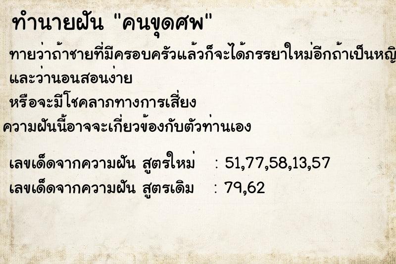 ทำนายฝันคนขุดศพ ทำนายฝันทำนายฝันคนขุดศพ