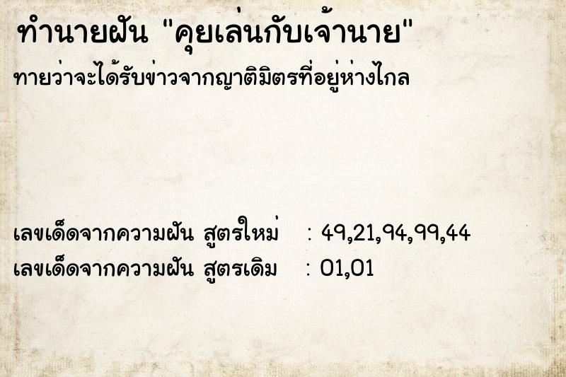 ทำนายฝันคุยเล่นกับเจ้านาย ทำนายฝันทำนายฝันคุยเล่นกับเจ้านาย