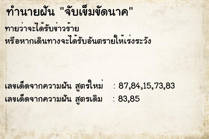 ทำนายฝันจับเข็มขัดนาค ทำนายฝันทำนายฝันจับเข็มขัดนาค