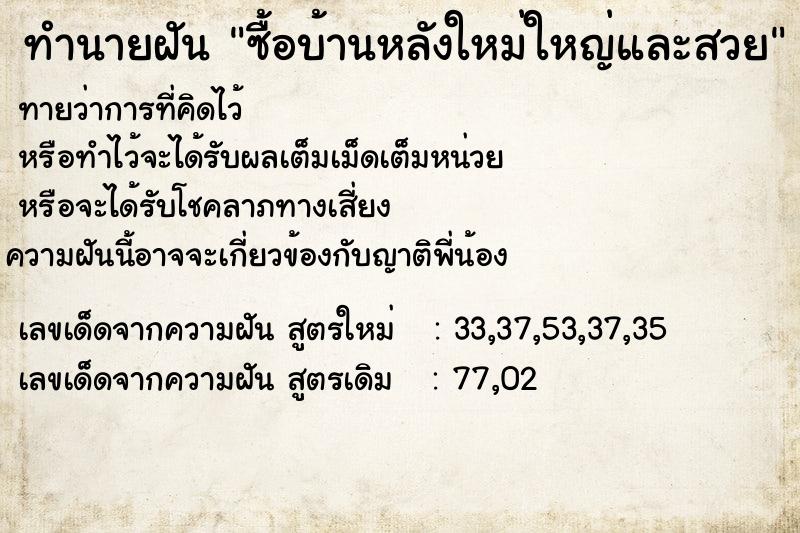 ทำนายฝันทำนายฝันซื้อบ้านหลังใหม่ใหญ่และสวย