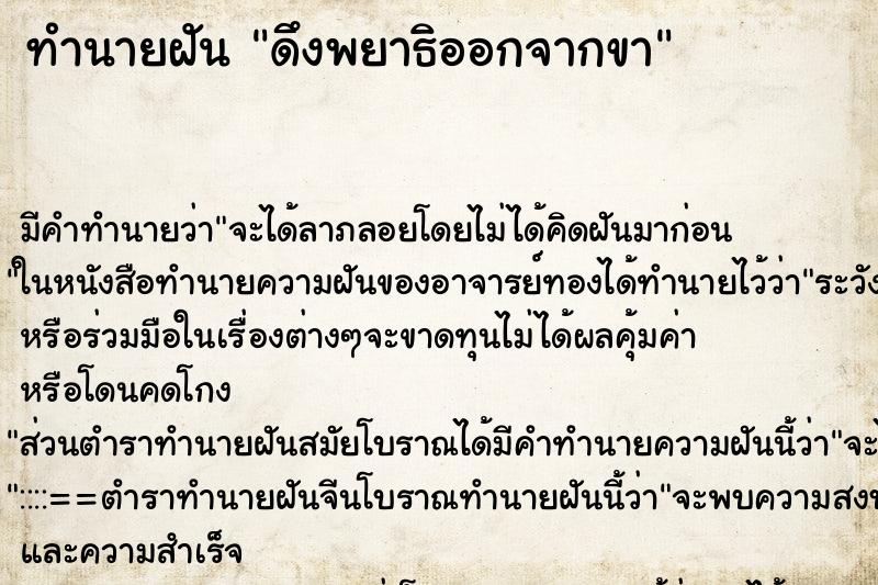 ทำนายฝันทำนายฝันดึงพยาธิออกจากขา