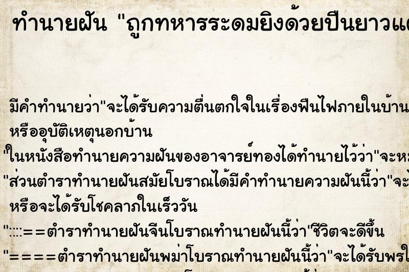 ทำนายฝันถูกทหารระดมยิงด้วยปืนยาวแต่ไม่เป็นไร ทำนายฝันทำนายฝันถูกทหารระดมยิงด้วยปืนยาวแต่ไม่เป็นไร