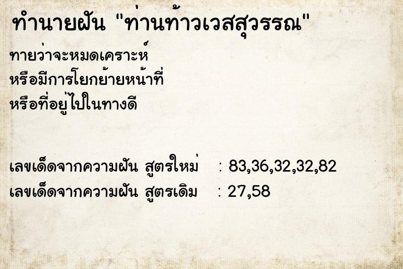 ทำนายฝันท่านท้าวเวสสุวรรณ ทำนายฝันทำนายฝันท่านท้าวเวสสุวรรณ
