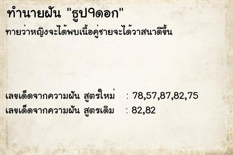 ทำนายฝันทำนายฝันธูป9ดอก