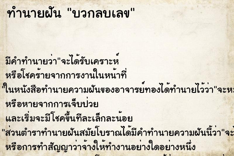 ทำนายฝัน บวกลบเลข ตำราโบราณ แม่นที่สุดในโลก