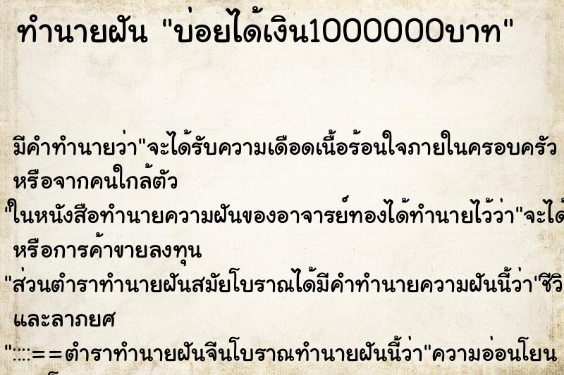 ทำนายฝันบ่อยได้เงิน1000000บาท ทำนายฝันทำนายฝันบ่อยได้เงิน1000000บาท