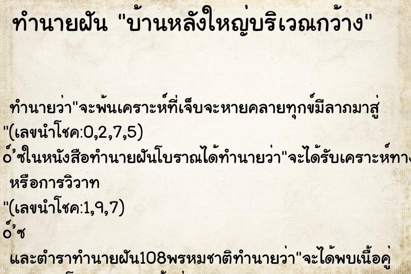 ทำนายฝัน บ้านหลังใหญ่บริเวณกว้าง ทำนายฝัน บ้านหลังใหญ่บริเวณกว้าง