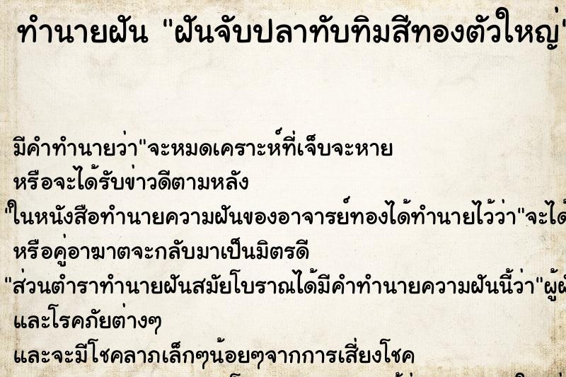 ทำนายฝัน ฝันจับปลาทับทิมสีทองตัวใหญ่ ตำราโบราณ แม่นที่สุดในโลก